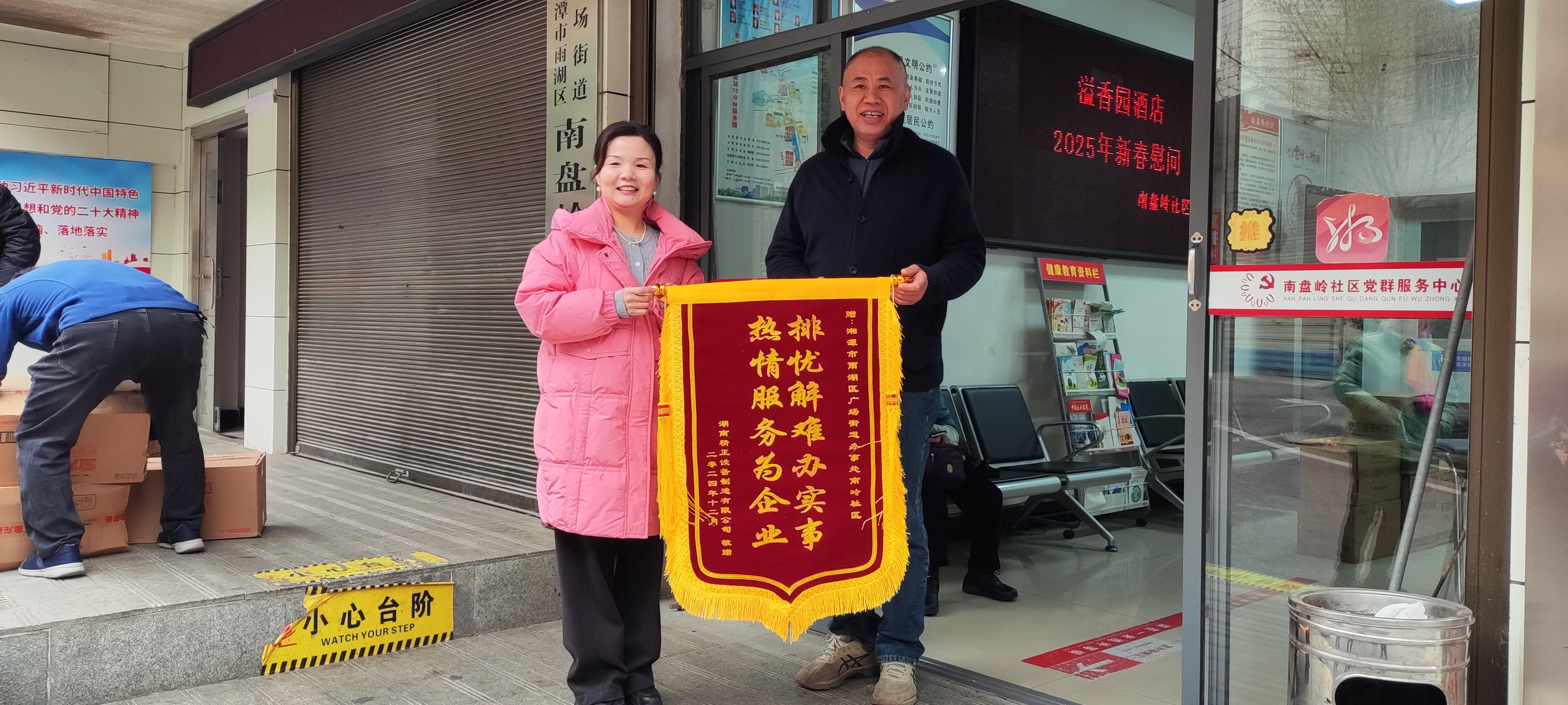 2025新春米兰（中国）慰问广场街道南岭社区